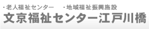 文京福祉センター江戸川橋