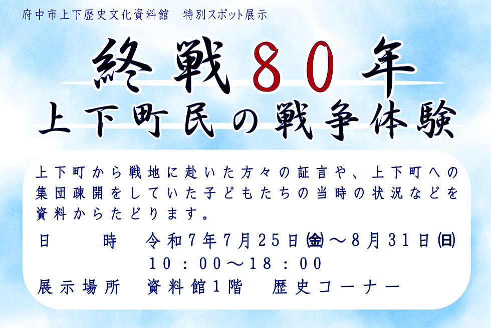 スポット展示「終戦80年‐上下町民の戦争体験‐」