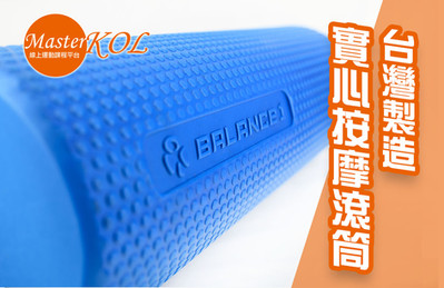 Balance1 實心按摩滾筒/按摩瑜珈柱/EVA瑜珈滾輪滾筒滾棒