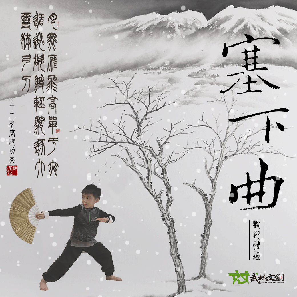 12月 塞下曲