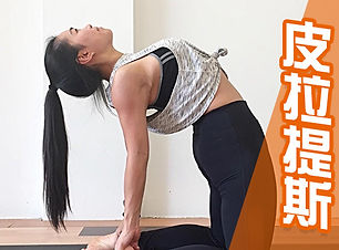 報名平台圖560x380(官網) 皮拉提斯.jpg