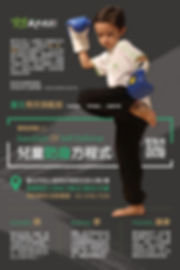 兒童防身方程式海報(實用搏擊)-S.jpg