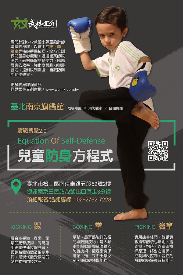 兒童防身方程式海報(實用搏擊)-S.jpg