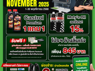 PROMOTION SERVICE : เดือนพฤศจิกายน 68 โปรน้ำมันเครื่องสุดคุ้ม 1 แถม 1 และรับฟรีคูปองส่วนลด และเครื่องดื่ม/พวงกุญแจ* (1-30 พฤศจิกายน 2568)