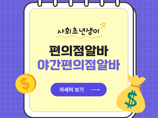 편의점알바 기본 지식과 소양을알아보자