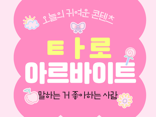 당근마켓사주 타오 운세 상담 대하여알아보자