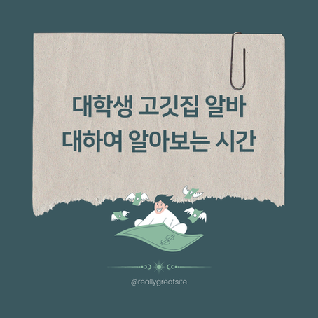 고기집알바후기 실제로 경험 담
