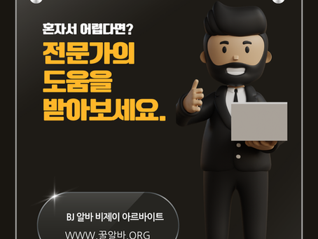 BJ알바란 무엇일까? 인터넷 방송 아르바이트