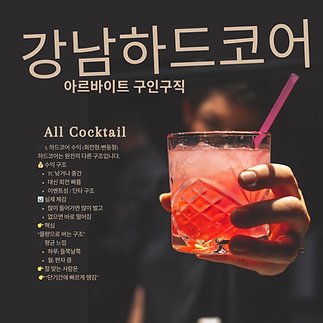 강남하드코어알바