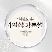 1인샵에 처음 가본 후기 1인샵후기