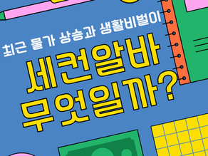 세컨알바란 무엇일까? 직장인·학생·주부 모두 가능한 부업 가이드