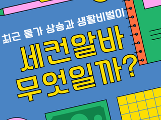 세컨알바란 무엇일까? 직장인·학생·주부 모두 가능한 부업 가이드