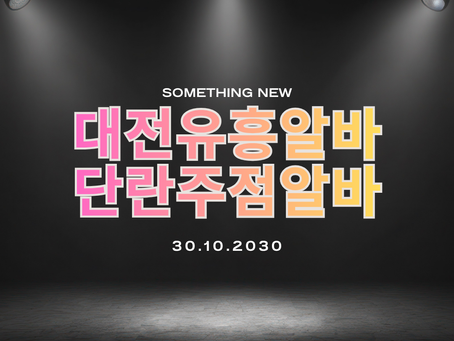 유흥알바 대전단란주점알바 특징 총정리 (안정적인 수익과 근무 환경)