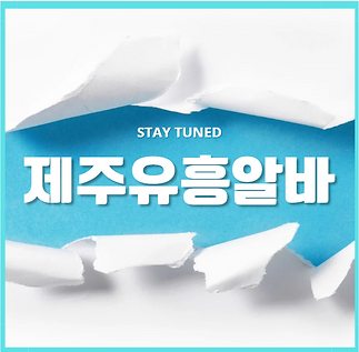 제주도유흥알바