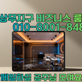 광주다음비즈니스룸 함게일할 참신한분 연락주세요