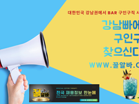 강남빠알바 구인 공고 bar (안정적 근무 / 초보 가능 / 당일 지급 가능)