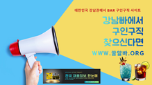 강남빠알바 구인 공고 bar (안정적 근무 / 초보 가능 / 당일 지급 가능)