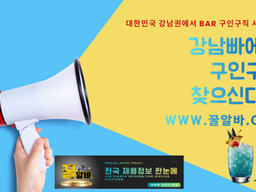 강남빠알바 구인 공고 bar (안정적 근무 / 초보 가능 / 당일 지급 가능)