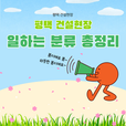 평택건설현장