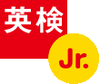 2021年度第1回 英検Jr.について