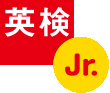 2021年度第1回　英検Jr.について