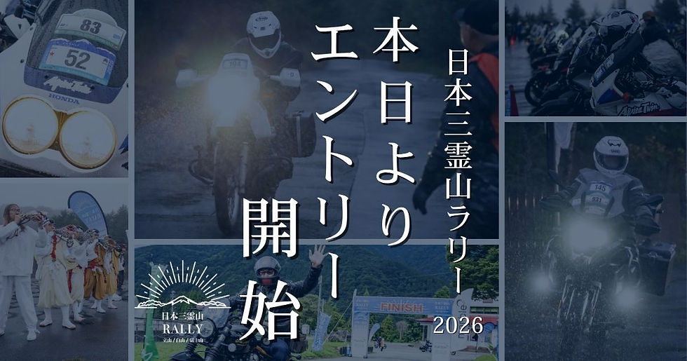 富士山・立山・白山を巡る巡礼旅「日本三霊山ラリー2026」本日受付開始