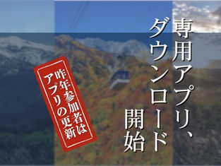 10/5追記【重要】日本三霊山ラリー専用アプリ、本日よりダウンロード開始!