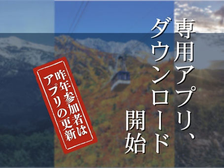 10/5追記【重要】日本三霊山ラリー専用アプリ、本日よりダウンロード開始!