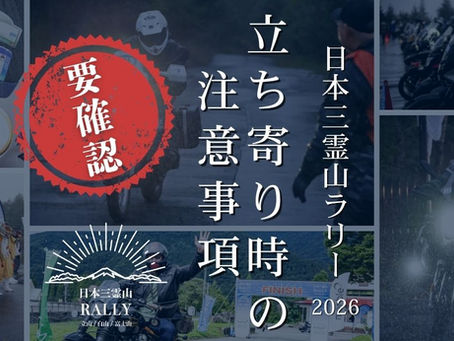 【完走を目指す挑戦者へ】日本三霊山ラリー2026 立ち寄り時の注意事項