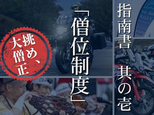 日本三霊山ラリー2026 指南書 其の壱 「僧位制度」が紡ぐ修練の軌跡