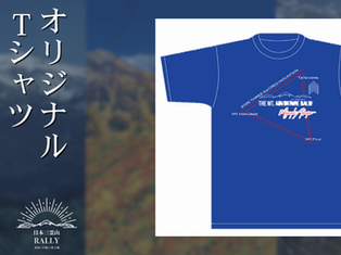 日本三霊山ラリー2025 オリジナルTシャツ 通販販売開始