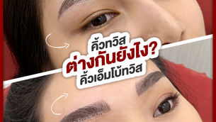 สักคิ้ว "𝗧𝘄𝗶𝘀𝘁" กับสักคิ้ว "𝗘𝗺𝗯𝗼 𝗧𝘄𝗶𝘀𝘁" แตกต่างกันอย่างไร ?