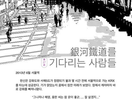 27 話 은하철도를 기다리는 사람들
