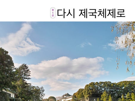 6 話 다시 제국체제로