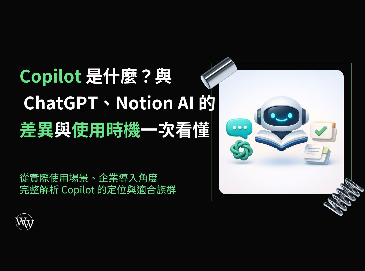 Copilot 是什麼？與ChatGPT、Notion AI 的差異與使用時機一次看懂