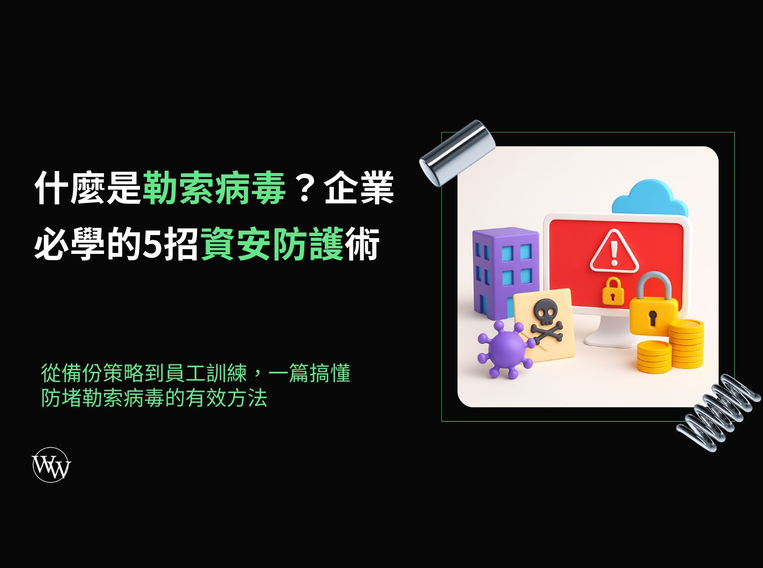 什麼是勒索病毒？企業必學的5招資安防護術
