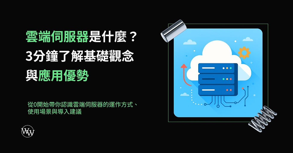 雲端伺服器