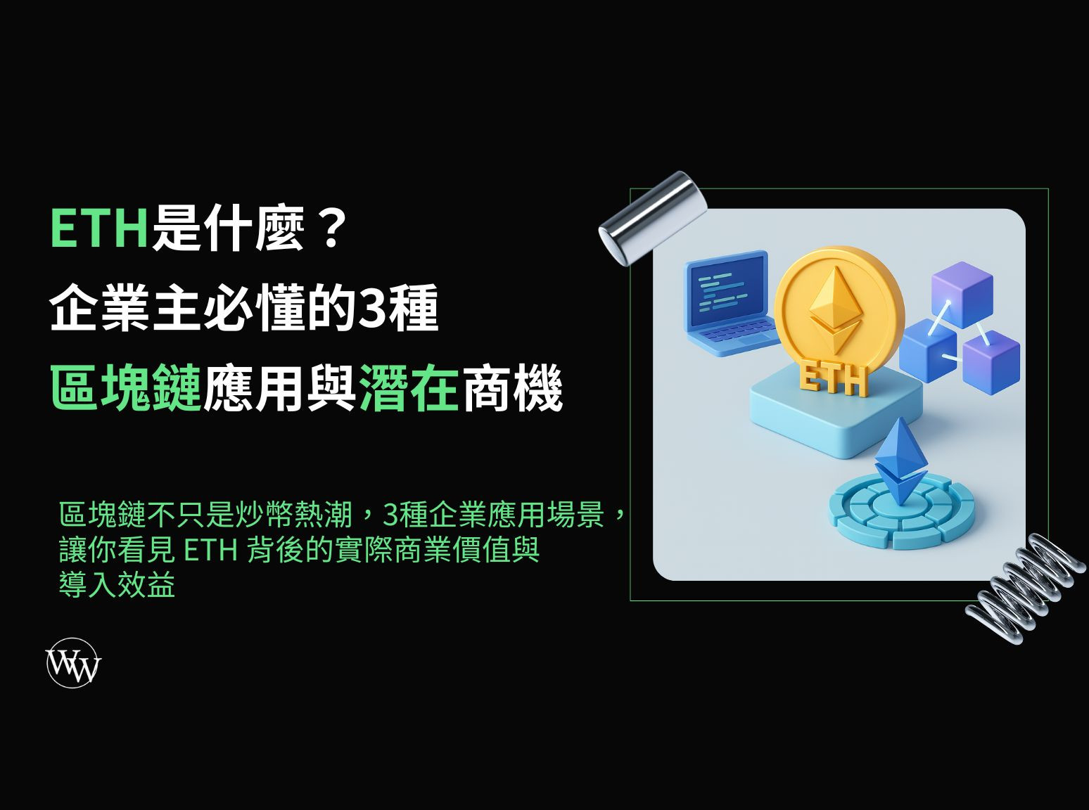 ETH是什麼？企業主必懂的3種區塊鏈應用與潛在商機