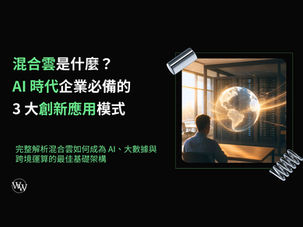混合雲