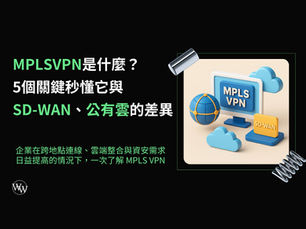 MPLSVPN是什麼
