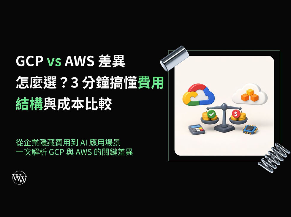 GCP vs AWS 差異