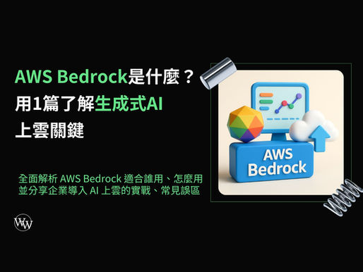 AWS Bedrock是什麼