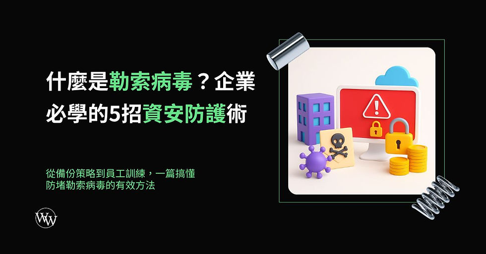 什麼是勒索病毒