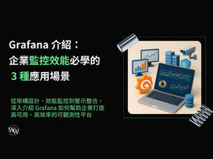 Grafana 介紹