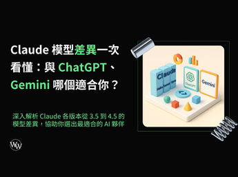 【5 大重點】Claude 模型差異一次看懂:與 ChatGPT、Gemini 哪個適合你?