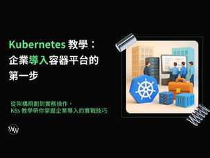 K8s(Kubernetes)教學:企業導入容器平台的第一步