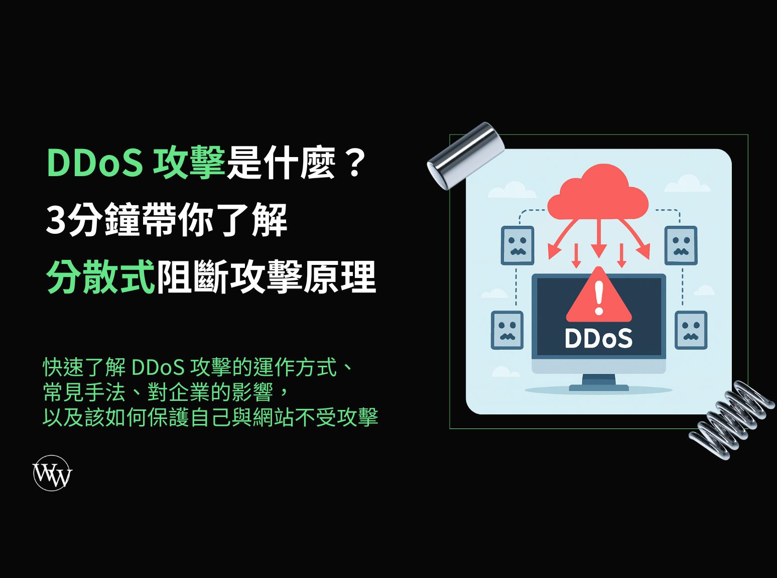 DDoS 攻擊是什麼？3分鐘帶你了解分散式阻斷攻擊原理