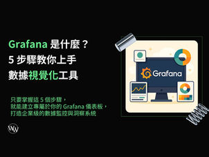 Grafana 是什麼?5 步驟教你上手數據視覺化工具