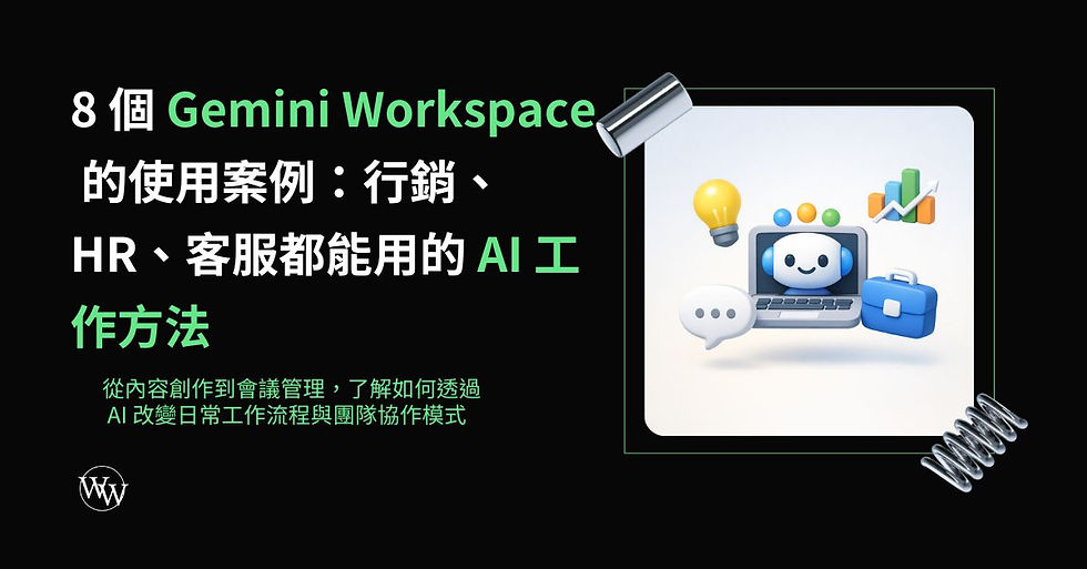Gemini Workspace 的使用案例