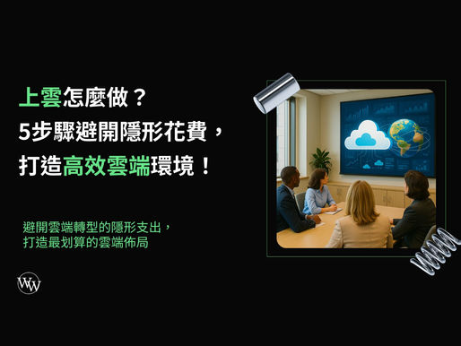 【企業上雲必看】上雲怎麼做?5步驟避開隱形花費,打造高效雲端環境!